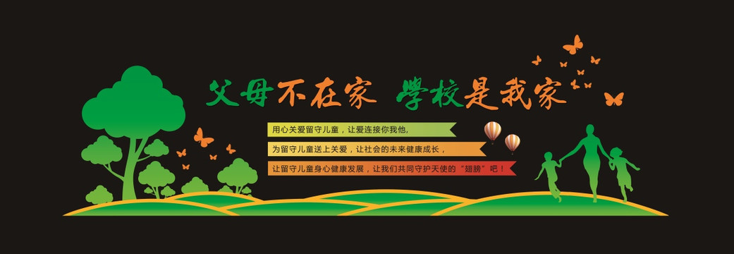 關(guān)愛留守兒童