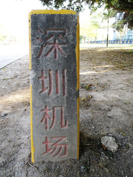 深圳機(jī)場 標(biāo)志碑