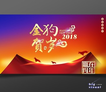 2018狗年年会背景