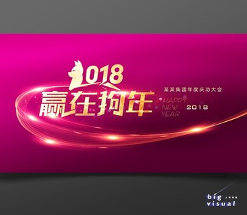 2018赢在狗年公司年会