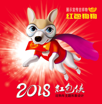 2018狗年红包侠狗狗吉祥物