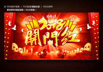 2018開門紅