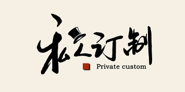 私人訂制