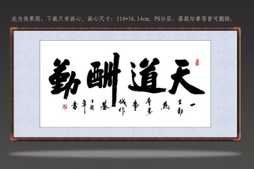 書法天道酬勤
