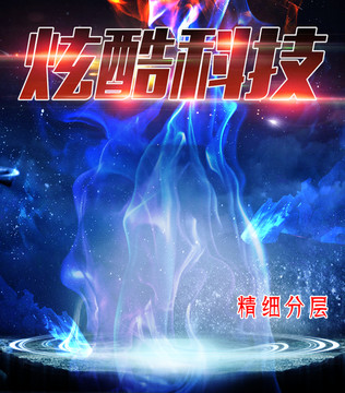 時尚炫酷科技海報模板