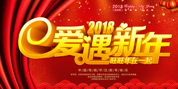愛遇新年