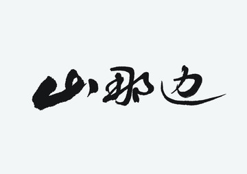 山那邊 矢量書法字