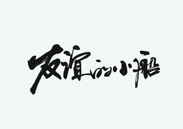 友誼的小船 矢量書法字