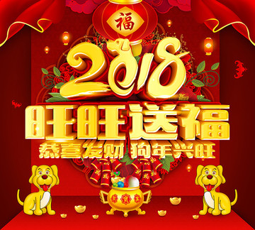 狗年2018