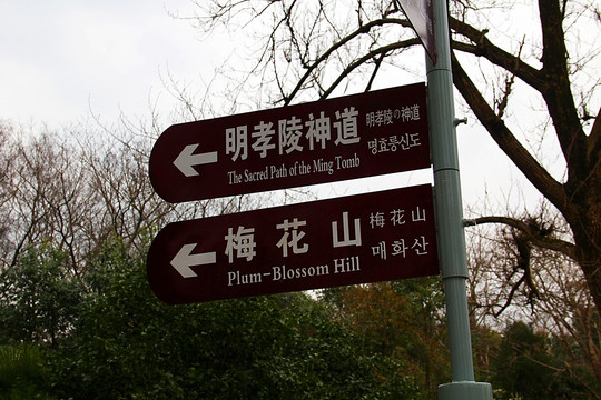 南京明孝陵 道路指示牌