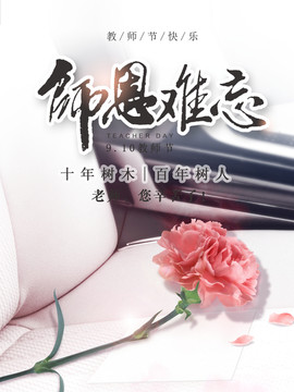 教师节