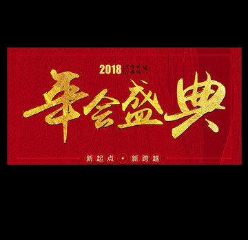 2018年会