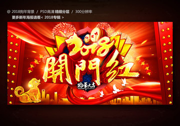 2018開門紅