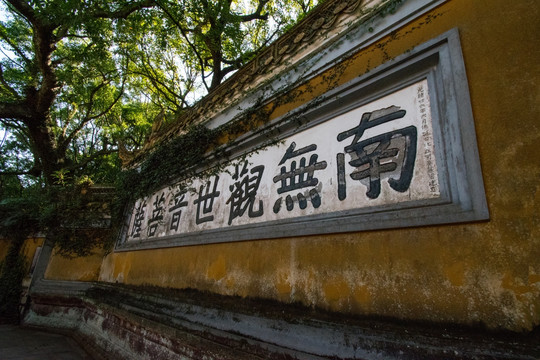 普陀山普济寺 影壁