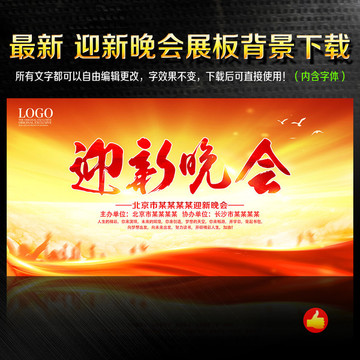 迎新晚會
