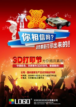 3D打印節(jié) 宣傳海報