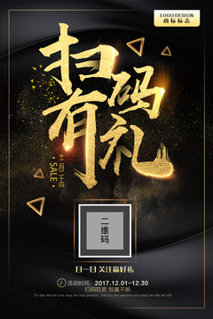 掃碼有禮海報設計