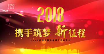 2018新梦想年会