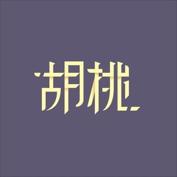 胡桃矢量字体