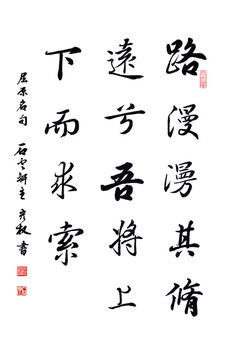 書法路漫漫其修遠(yuǎn)兮