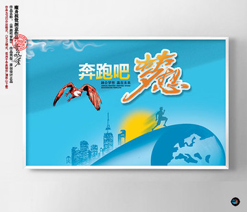 奔跑吧夢想