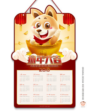 2018狗年掛歷