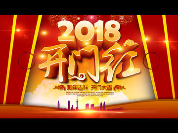 2018開門紅