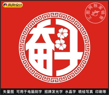 奮斗