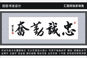 忠誠勤奮