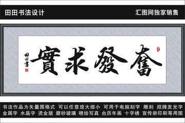 奮發(fā)求實(shí)