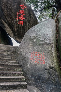 鼓浪屿日光岩的书法雕刻