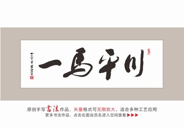 一馬平川
