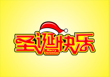 圣誕節(jié)圣誕快樂字體設計