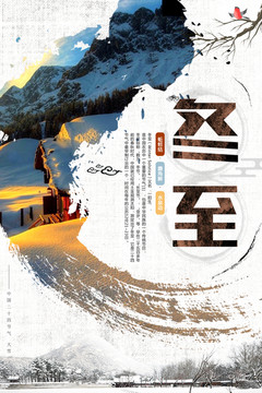 24節(jié)氣冬至海報