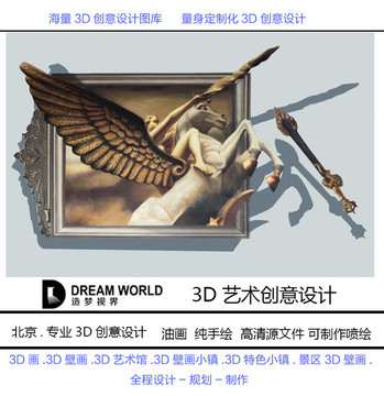 3D立体画 大战飞马 造梦视界