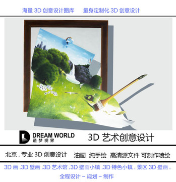 3D立體畫 畫筆 造夢視界