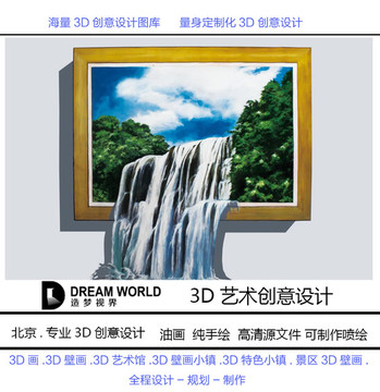 3D立体画 瀑布 造梦视界