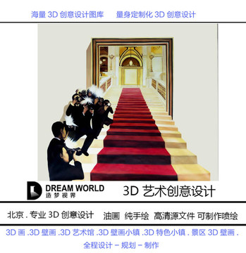 3D立体画 记者会 造梦视界
