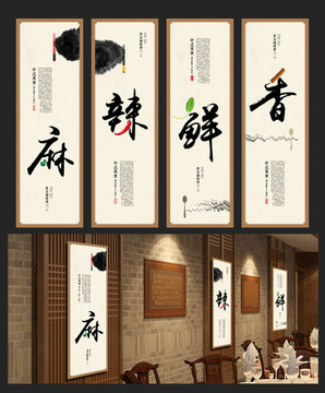 麻辣鮮香 新中式