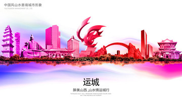 運城 山西運城