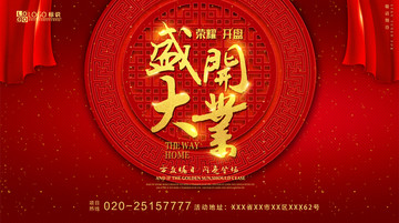 盛大開(kāi)業(yè)