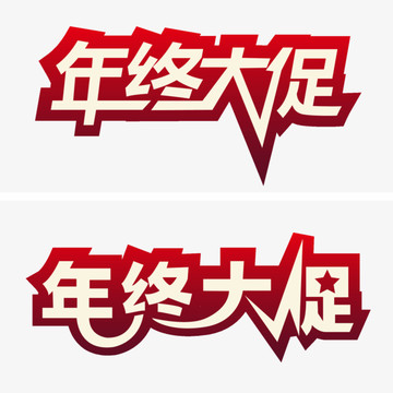 年终大促艺术字