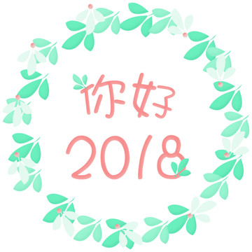 2018你好