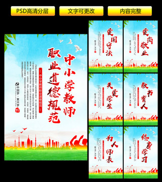 中小學(xué)教師職業(yè)道德規(guī)范