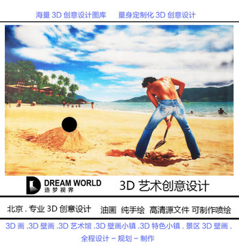 3D立体画 沙滩男 造梦视界