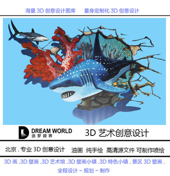 3D立体画 珊瑚鲨鱼 造梦视界