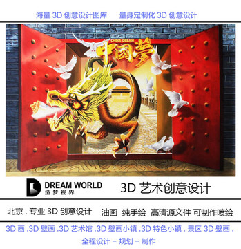 3D立体画 中国梦 造梦视界