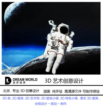 3D立體畫 太空人造夢視界