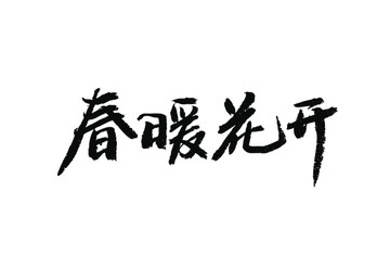 春暖花开 矢量书法字