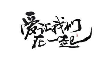 愛(ài)讓我們?cè)谝黄? style=